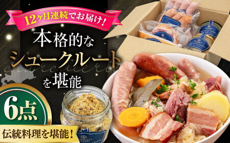 【全12回定期便】『ニセコシュークルートセット』6点（Charcuterie Akaishi）《喜茂別町》【ニセコリゾート観光協会】 ソーセージ セット ソーセージ セット ソーセージ セット [AJAI042] 384000 384000円