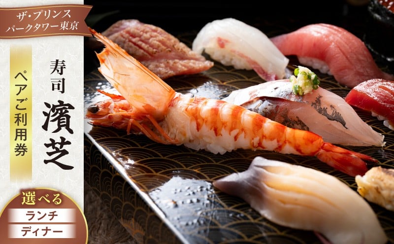 
            寿司 濱芝　ペアご利用券（ザ・プリンス パークタワー東京） │ 東京 芝公園 食事券 ペアチケット 懐石料理 ディナー ホテル 記念日 体験型
          