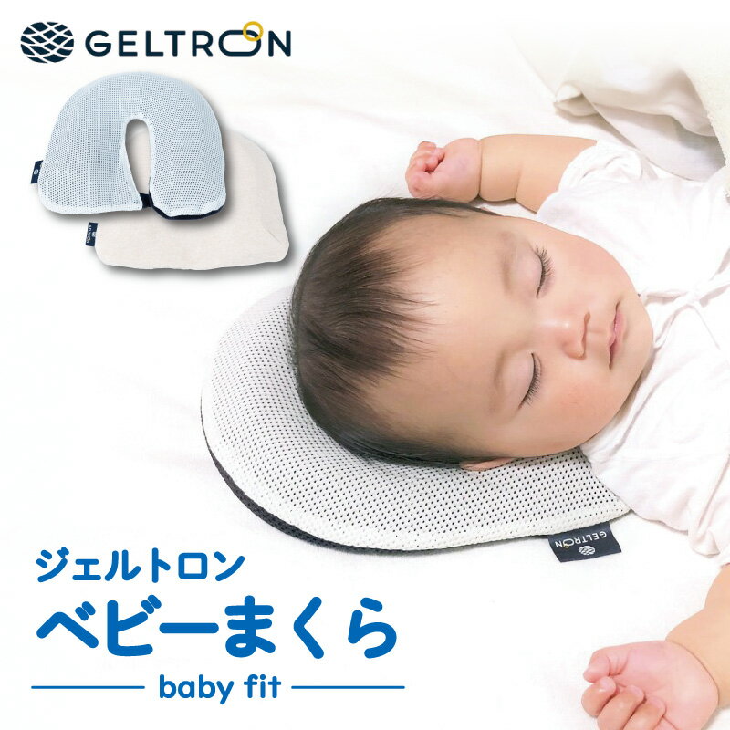 【ふるさと納税】 ベビーまくら baby fit 専用カバー付き ジェルトロン 寝具 ベビー枕 まくら 枕 ジェル 洗える 手洗い可 赤ちゃん 赤ちゃん枕 ベビー用品 新生児 子供 子ども 向き癖 絶壁 寝はげ ギフト プレゼント 贈答 贈答用 出産祝い お祝い おすすめ 京都 舞鶴