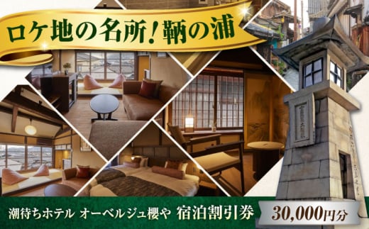 旅行券 福山市 鞆の浦 「潮待ちホテル オーベルジュ櫻や-SAKURAYA-」 3万円分チケット　広島県福山市/株式会社Manaリトリート 鞆の浦 ホテル 利用券 旅行 宿泊 宿泊チケット 旅行チケット 宿泊券 国内旅行 [BABP012]
