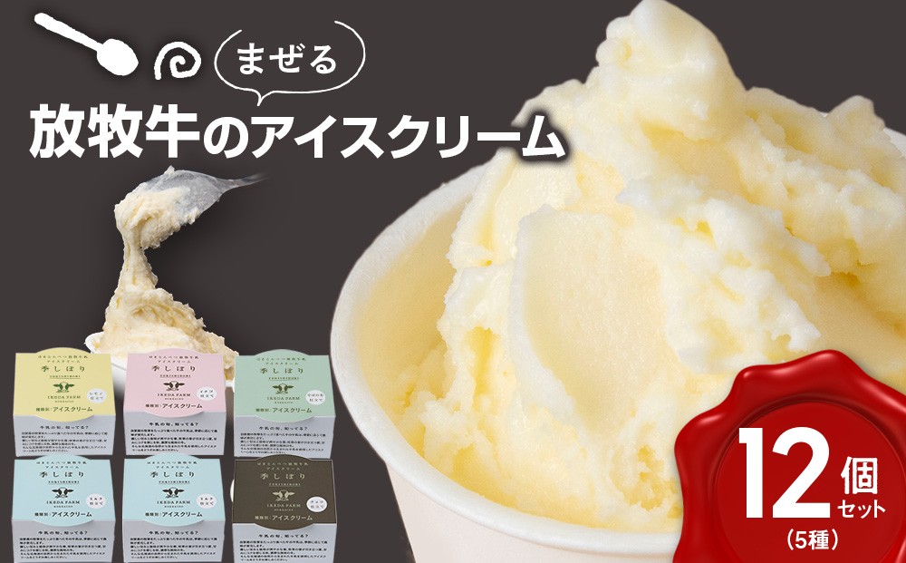 
                  放牧牛 アイスクリーム 食べ比べセット（ミルク4個・イチゴ2個・そばの実2個・チョコ2個・レモン仕立て2個）5種類計12個 【池田牧場】
                