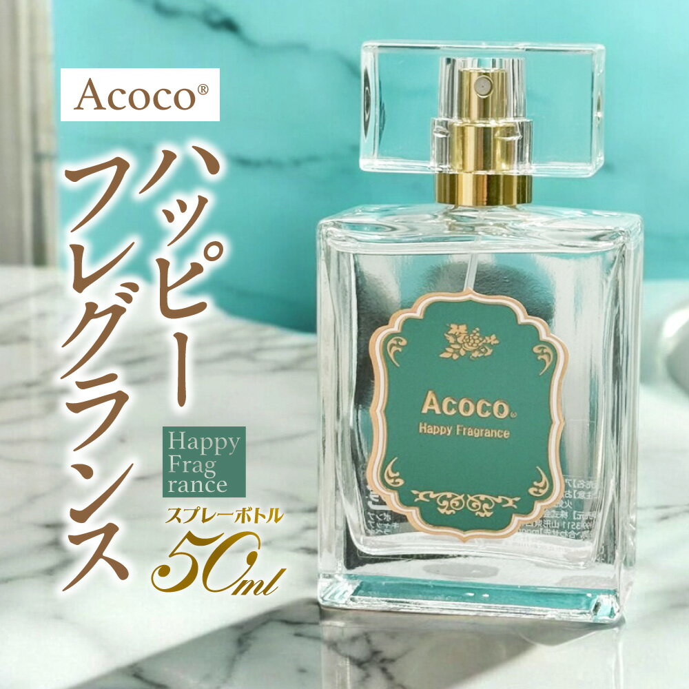 【ふるさと納税】 Acoco ハッピーフレグランス 香水 スプレーボトル 50ml 香料不使用 フリージア オスマンタス パウダリー ムスク バニラ 雑貨 日用品 コスメ フレグランス ギフト プレゼント 北海道 札幌市