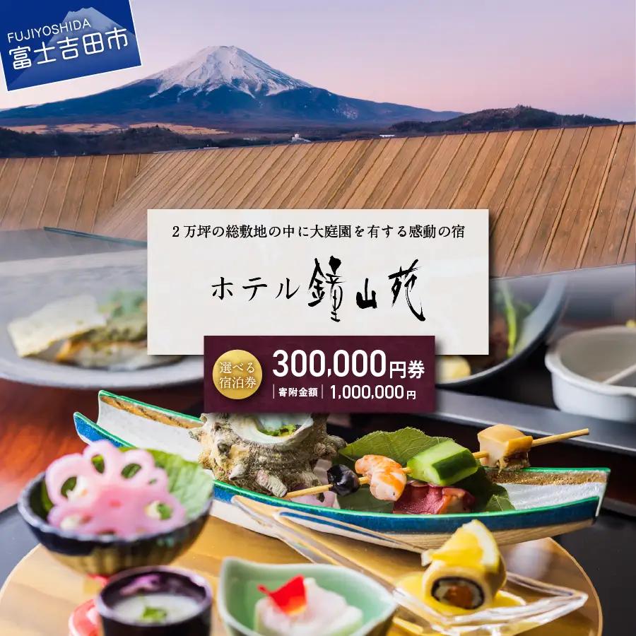 ホテル鐘山苑 宿泊券E 【 ホテル チケット 富士山 宿泊券 旅行 観光 山梨 富士吉田 】