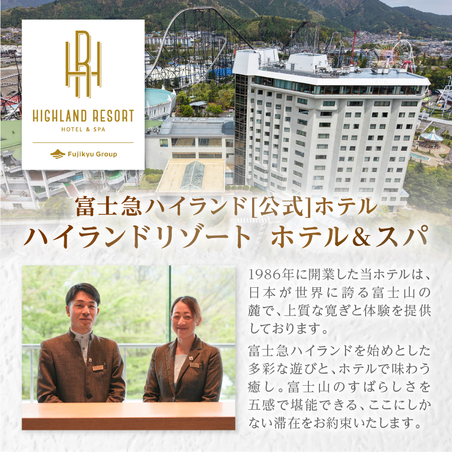 【ハイランドリゾートホテル＆スパ】エグゼクティブフロア宿泊　ロイヤルスイート宿泊(2名様1室朝食付) ホテル＆リゾート 山梨 富士吉田