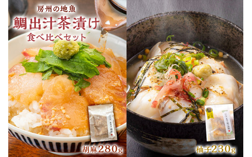 
房州の地魚　鯛出汁茶漬け　食べ比べセット（胡麻280g・柚子胡椒230g） mi0045-0015
