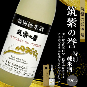 ≪地場産くるめオリジナル≫筑後の酒藏 特別純米酒 3種飲み比べセット（720ml×3本）_純米酒 飲み比べ 720ml × 3本 セット 筑後の地酒 筑紫の誉 庭のうぐいす だるまラベル 比翼鶴 耶馬
