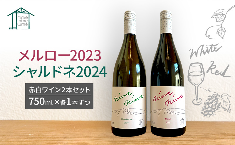赤・白ワイン2本セット　メルロー2023　シャルドネ2024　長野　信州　小諸市ワイン　赤ワイン　白ワイン