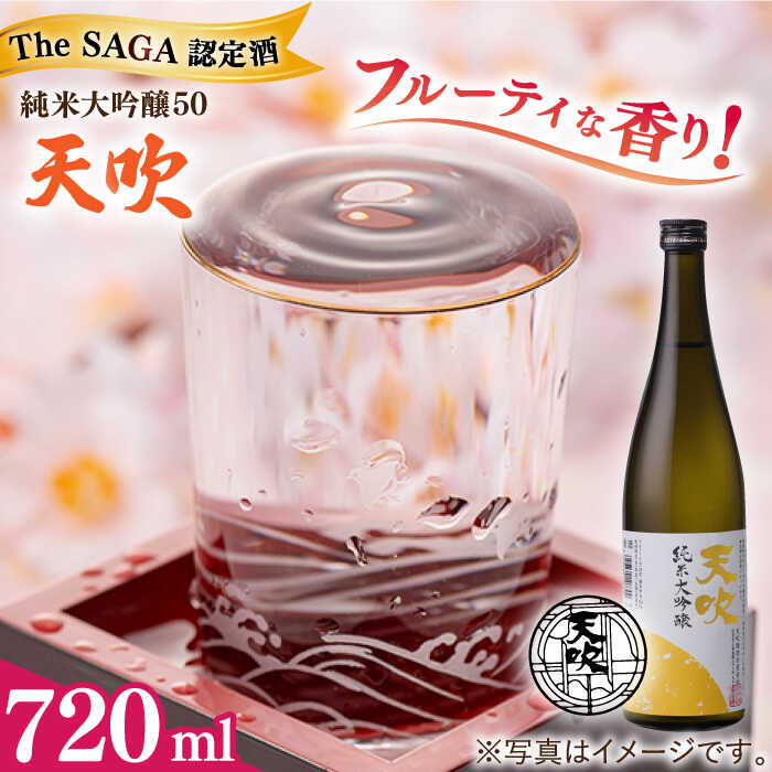 【ふるさと納税】天吹 純米大吟醸50 720ml×1本 / 日本酒 お酒 銘酒 地酒 / 佐賀県 / 天吹酒造合資会社 [41ANCX001]