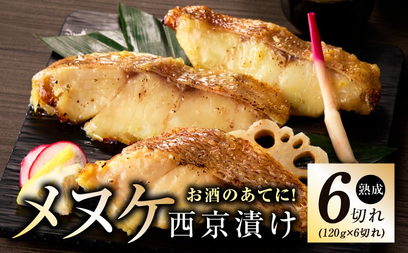 
            メヌケ 西京漬け 120g×6切れ【熟成 海産物 魚 惣菜 西京焼き 味噌 小分け お酒のあて 訳あり サイズ不揃い 切り身 冷凍】
          