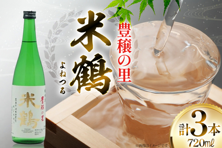日本酒 米鶴 豊穣の里 720ml 3本 [米鶴酒造 山形県 高畠町 tk06ays710058]