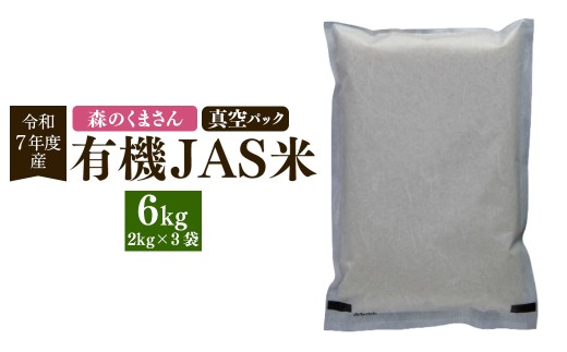 【森のくまさん】【令和7年産】有機JAS米 真空パック  合計6kg 2kg×3袋 有機JAS