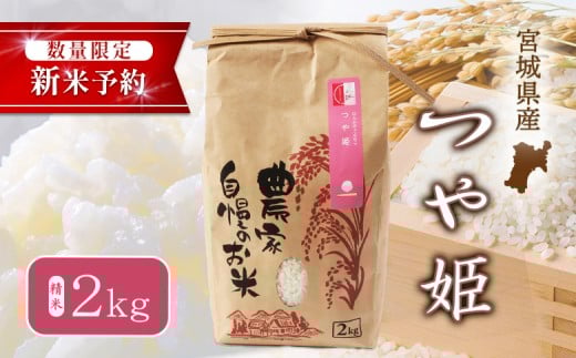 
            【2025年産新米予約】つや姫（精米） 2kg【数量限定】 | オンライン申請 宮城県 白石 つや姫 宮城米 みやぎ米 精米 白米 米袋 米どころ 人気 銘柄 ブランド米 美味しい 良食味 米 艶 上品 甘み 少ない粘り ご飯 弁当 おにぎり おむすび お取り寄せ 宮城県 白石市 白石【490017】
          