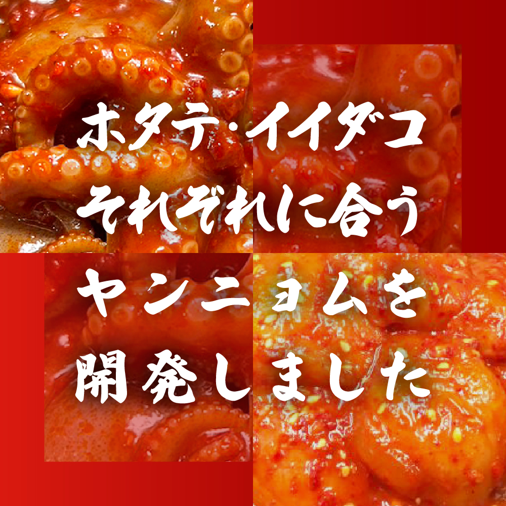 海鮮キムチ２種セット【ホタテ＆イイダコのキムチ】