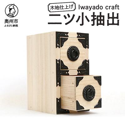 ふるさと納税 奥州市 岩谷堂箪笥職人が作るIwayado craft 二ツ小抽出 木地仕上げ 伝統工芸品 [AF009]