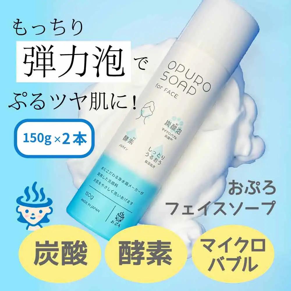 炭酸泡 洗顔料 おぷろフェイスソープ（150g）×2本 MIZSEI | 炭酸洗顔 酵素洗顔 毛穴 マイクロバブル 洗顔フォーム ビタミンC 保湿 酵素入 ナノボール内蔵 塩素バリア機能も