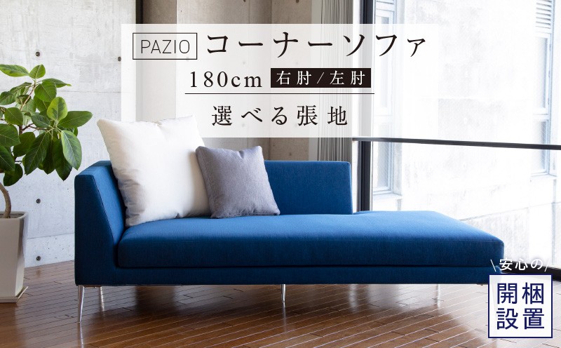 
                  【開梱設置】PAZIO オープンコーナーソファ180 クッション2個付き［選べる張地と脚］  _ ソファ PAZIO 180cm 開梱設置 選べる カラー サフィロス ガウチョ コンフォルト ペルシア マーブル 右肘 左肘 クッション付き オープンコーナーソファ フルカバーリング お手入れ簡単 家具 雑貨 福岡県 久留米市 お取り寄せ 送料無料 _Qd168-
                