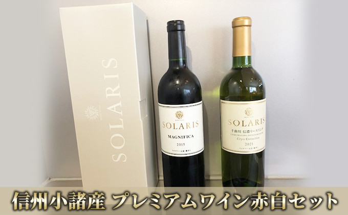 
信州小諸産プレミアムワイン赤白セット [№5915-1070]
