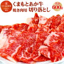 【ふるさと納税】熊本県産 GI認証取得 くまもとあか牛 焼き肉用切り落とし 合計600g 300g×2パック 牛肉 あか牛 お肉 冷凍 熊本県 益城町 送料無料