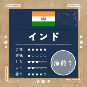 ann's cafe 自家焙煎珈琲豆 インド 【豆】 400g  ( コーヒー豆 自家焙煎コーヒー豆 深煎りコーヒー豆 愛犬愛護コーヒー豆 京都コーヒー豆 ) 