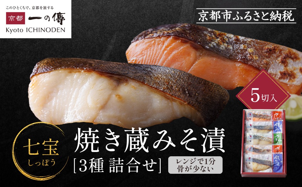 
                  レンジ １分 西京漬け 七宝 焼き蔵みそ漬 5切入[GY-5] 京都老舗 一の傳 漬け 魚 詰め合わせ 送料無料 個包装 レンジ 簡単調理 逸品 西京漬 西京焼き 銀だら さけ さわら 京都市 お取り寄せ グルメ ご当地グルメ ギフト ギフトセット お中元 お歳暮 贈り物 贈答 内祝い 漬け魚 味噌漬け 加工品 焼き上げ済み  魚介 海鮮 京都一の傳
                