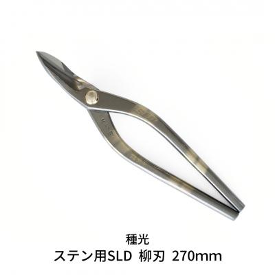ふるさと納税 三条市 ステン用SLD 柳刃 270mm 高級金切りはさみ [種光] 【059S018】