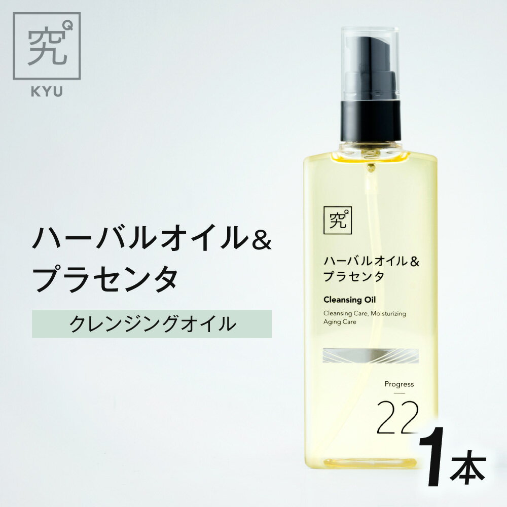 【ふるさと納税】 クレンジングオイル 100mLl 1本 天然 ハーバルオイル プラセンタ 配合 スキンケア クレンジング メイク落とし 化粧落とし 美容 パラベンフリー アルコールフリー 合成着色料不使用 北海道 札幌市