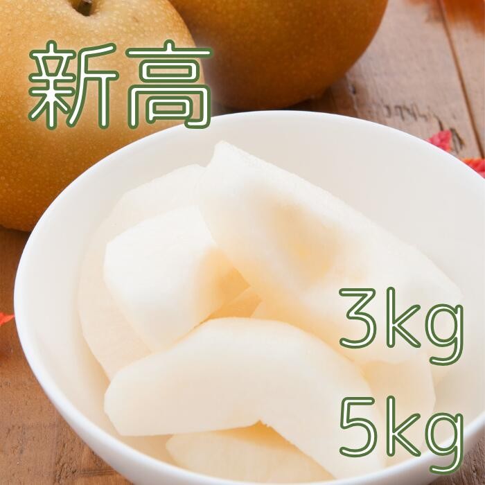 
                  先行予約 新高 梨 3kg 5kg なし 新高 送料無料 取り寄せ おすすめ 人気 ナシ 限定  国産 期間 秋 季節 フルーツ 果物 くだもの 旬 千葉県 特選 ギフト 糖度 和梨 八街 土屋梨園
                