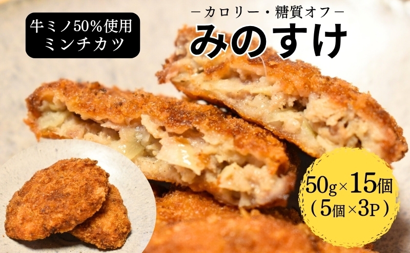 
                  ミンチカツ みのすけ 15個(5個×3パック) 小分け 肉 メンチカツ ヘルシー
                