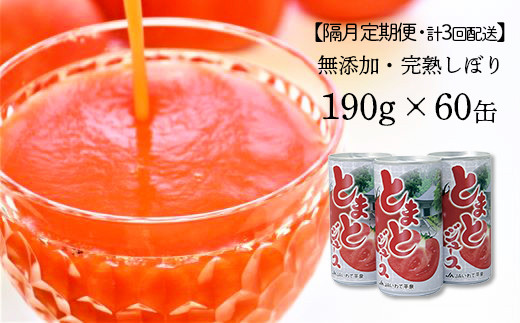【隔月定期便・計3回配送】JAいわて平泉 食塩無添加・果汁100％ とまとジュース 飲みきりサイズ190g×60缶
