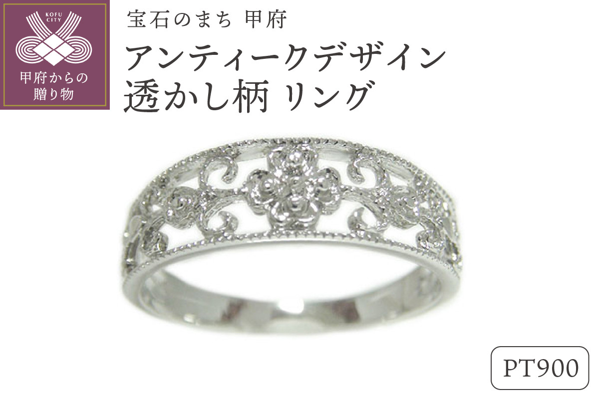 
PT900高級地金リング、 透かし柄アンティークデザイン【 33080-1】【サイズ：5号～19号※0.5号刻み】
