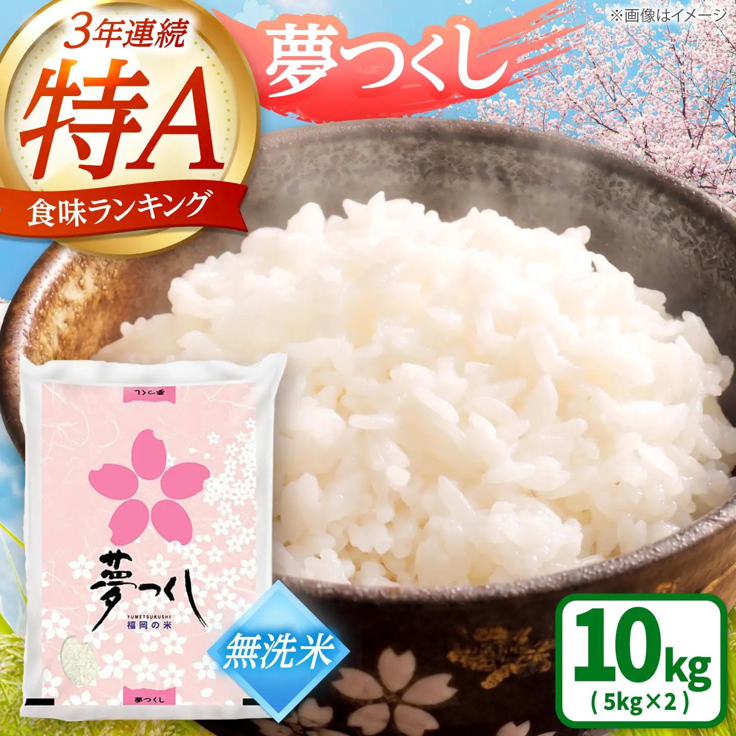 夢つくし 無洗米 計10kg [BGAA087] 夢つくし 10キロ 無洗米
