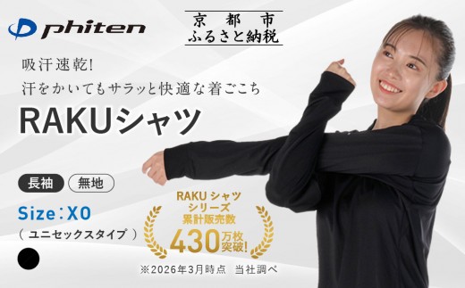 【ファイテン】RAKUシャツ長袖(無地)ブラック＜XOサイズ＞｜京都 人気ブランド シャツ［ 京都 phiten 吸汗速乾 形状安定  定番 人気 おすすめ シンプル ボディケア 健康 スポーツ ブランド トップス ロンT 無地 お取り寄せ 通販 送料無料 ふるさと納税 ］