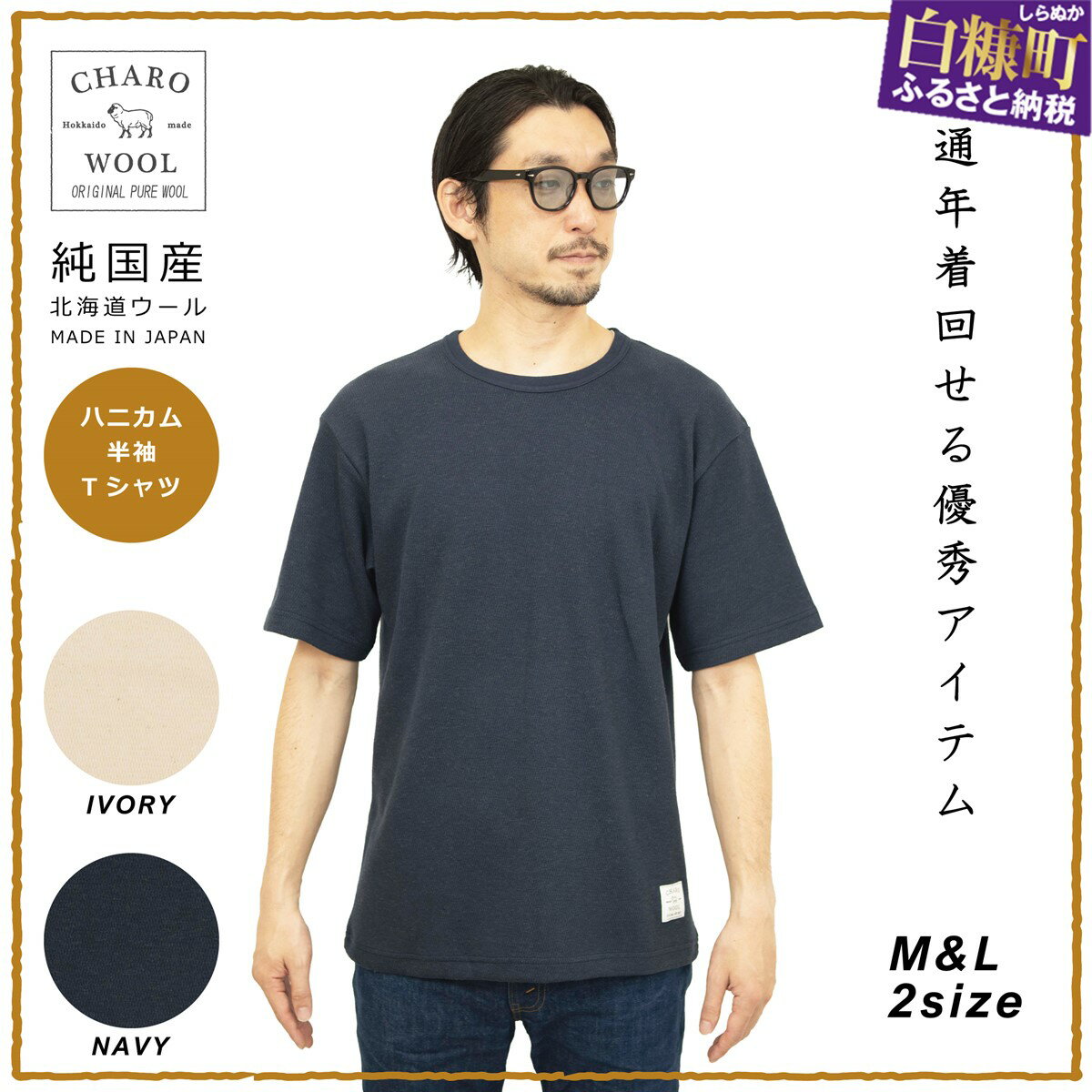 【ふるさと納税】CHARO WOOLHONEYCOMB CREW TEE　ハニカム半袖Tシャツ