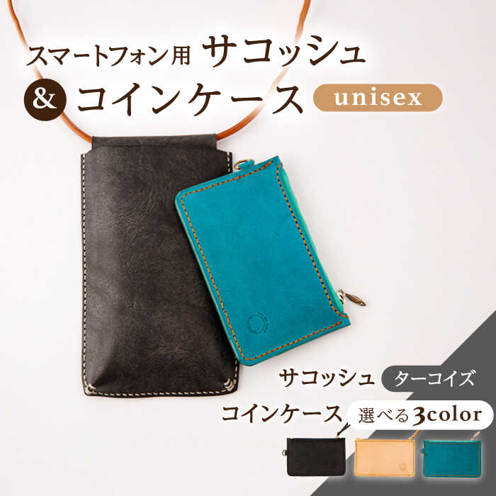 【ふるさと納税】レザー スマートフォン用サコッシュ〈ブラック〉&コインケース 3色から選べる！〈ブラック・ベージュ・ターコイズ〉【kazu Gee factory】[OBG014] / ポシェット 小銭入れ メンズ レディース 上品 おしゃれ 大人 バッグ かばん 財布 贈答 プレゼント ギフト
