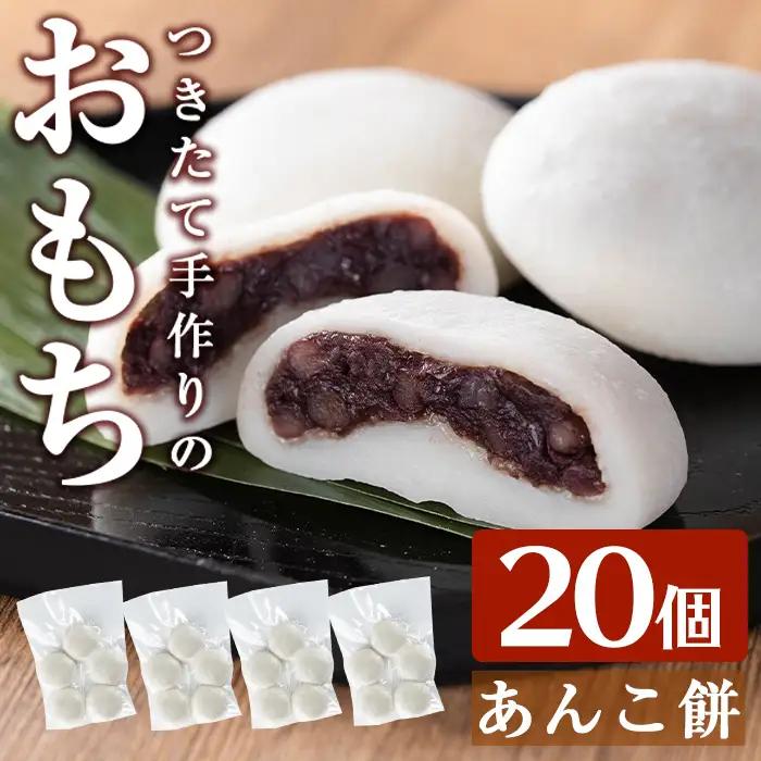 a949-A あんこ餅(100g×20個) 【ちろす家】姶良市 おもち 餡子 丸餅 つきたて 和菓子 真空パック 冷凍