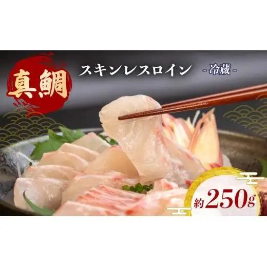 真鯛 刺身 250g 真鯛