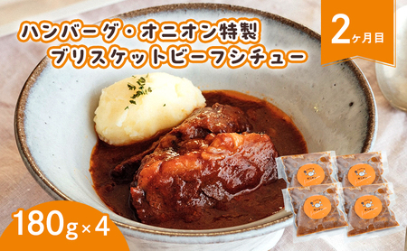 定期便 3ヶ月 ハンバーグ ビーフシチュー セット ご自宅用 ハンバーグオニオン 満喫定期便 3回
