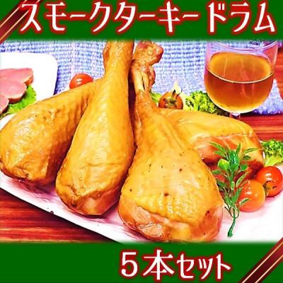 ふるさと納税 三川町 【数量限定】【クリスマス】スモークターキードラム(七面鳥) 1本×5パック　HT2-004
