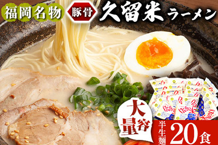 久留米ラーメン 20食セット 福岡名物豚骨ラーメン 株式会社マル五 《30日以内に出荷予定(土日祝除く)》福岡県 鞍手郡 鞍手町 博多ラーメン らーめん 豚骨 福岡名物 送料無料