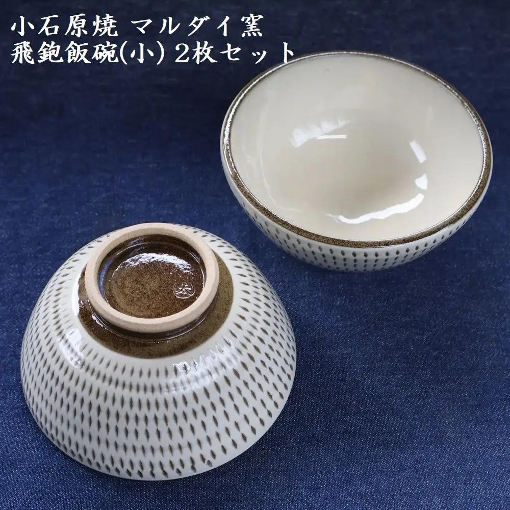小石原焼 飛鉋 飯碗 小２枚セット 直径約11.5cm（マルダイ窯） H53