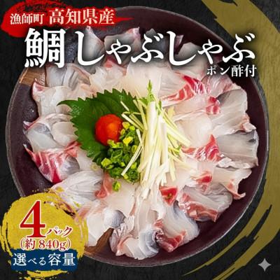 ふるさと納税 須崎市 タイ しゃぶしゃぶ用 冷凍 4パック 約840g(ポン酢付き)