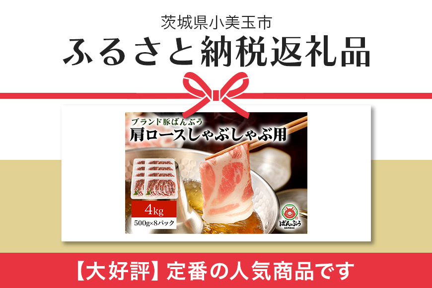 ブランド豚「ばんぶぅ」小分け 肩ロースしゃぶしゃぶ用 4kg（500g×8パック） 冷凍便 4キロ 大容量 たっぷり 豚肉 豚しゃぶ 豚ロース スライス肉 薄切り肉 うす切り肉 ぶた肉 すき焼き用 す