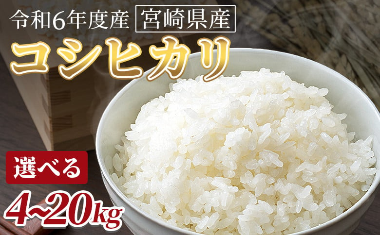 
            令和6年度産　宮崎県産コシヒカリ 翌月末までに順次出荷【 選べる 数量 国産 米 お米 最速便 白米 精米 こしひかり ごはん ご飯 白飯 4kg 5kg 7kg 10kg 15kg 20kg 食品 】
          