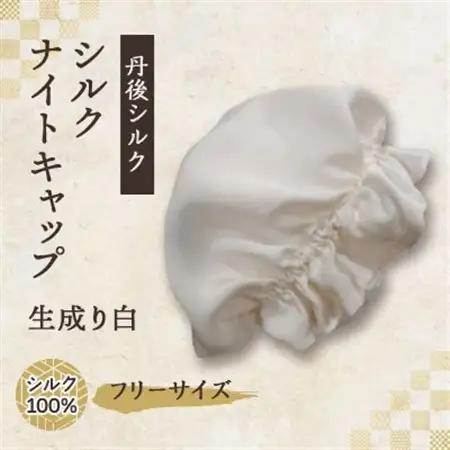 シルクナイトキャップ　丹後シルク100%でヘアケア　髪と肌にやさしい絹100%の寝具　京都与謝野より【1376844】