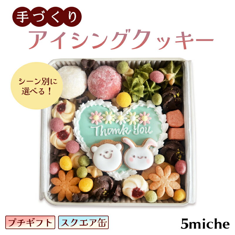 【ふるさと納税】≪選べる≫ アイシングクッキー缶 スクエア 【 感謝 ありがとう Thank you おめでとう 誕生日 お祝い 結婚祝い 出産祝い 母の日 父の日 ハロウィン クリスマス バレンタイン ホワイトデー クッキー缶 焼き菓子 洋菓子 贈答 プレゼント ギフト