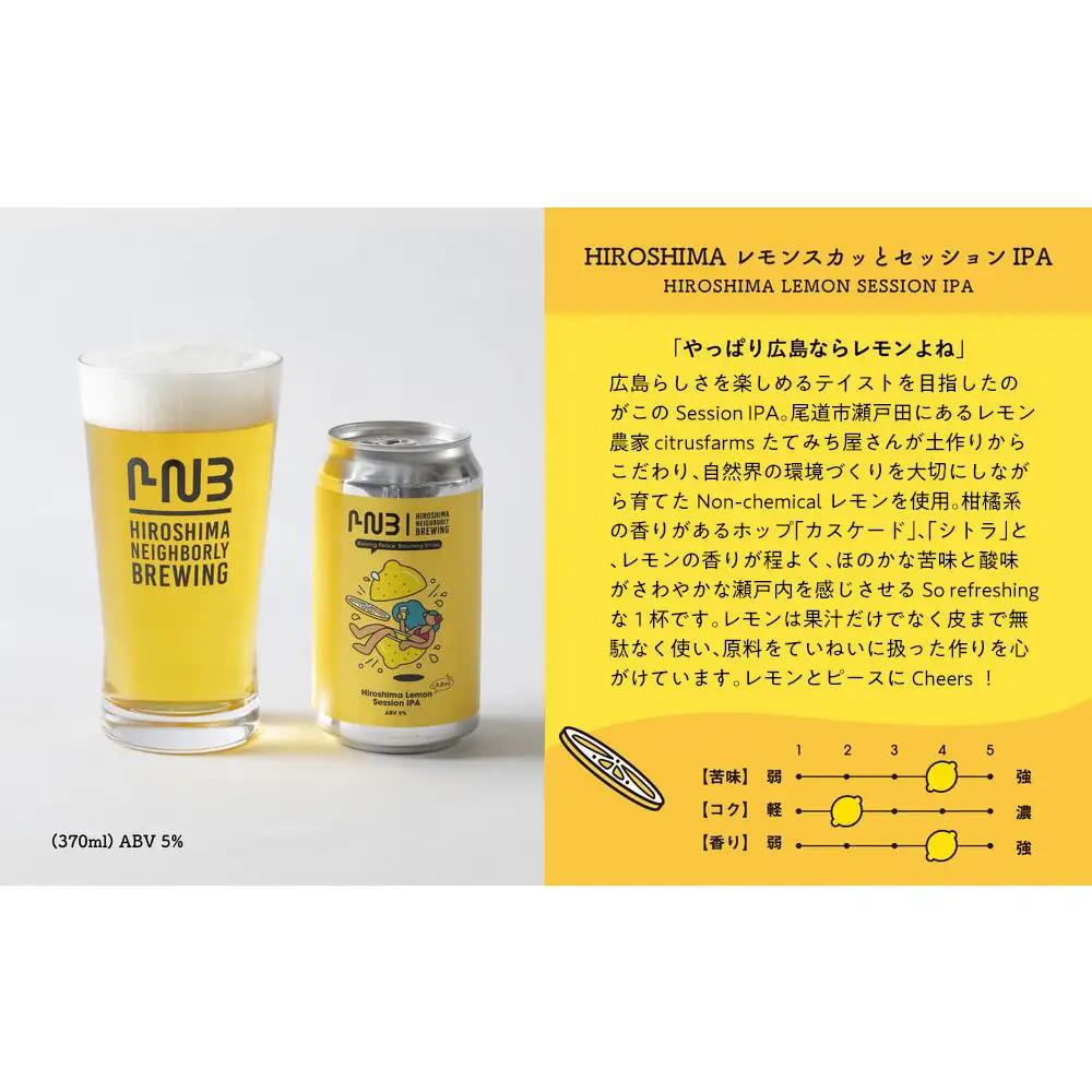 【お中元ギフト】広島　クラフトビール 飲み比べ6缶セット 【HIROSHIMA NEIGHBORLY BREWING（ヒロシマネイバリーブリューイング）】＜クラフトビール・地ビール・お酒・缶ビール・ギ