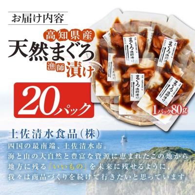 ふるさと納税 土佐清水市 まぐろ漁師漬けセット 80g×20パック 漬け丼 マグロ丼 海鮮丼 漬けマグロ 冷凍【R01571】 |  | 03