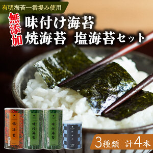 【無添加】焼き海苔 2切1缶 味付け海苔 4切2缶 塩海苔 8切1缶 詰合せ 有明海産 一番摘み