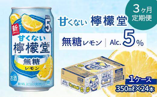 【定期便３ヶ月】 「甘くない檸檬堂」 無糖レモン 【アルコール5％】 （350ml×24本） 1ケース　レモンサワー 檸檬堂 無糖 ゼロシュガー
