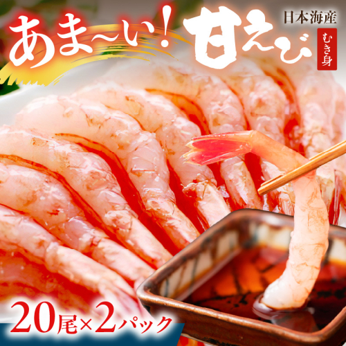 甘ーい！お手軽！日本海産 甘えび むき身 20尾×2パック 刺身用 魚介類 甲殻類 海の幸 刺身 冷凍 甘えび ふるさと納税 えび 甘エビ 海老 えび エビ アマエビ あまえび 甘海老 生食 刺身 冷凍 国産